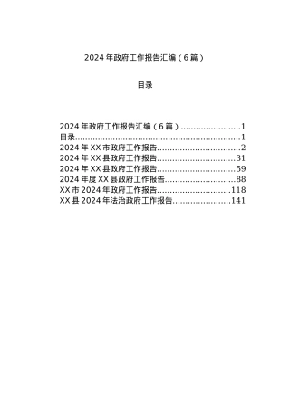2024年政府工作报告汇编（6篇）.docx