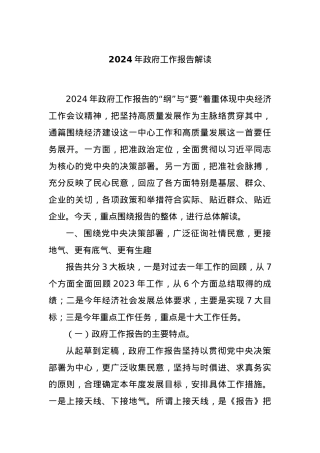 2024年政府工作报告解读.docx