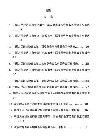 2024年政协工作报告合集15篇.docx