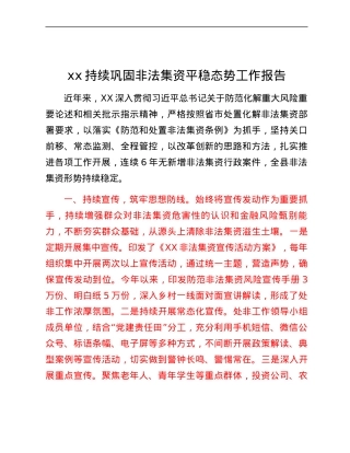 xx 持续巩固非法集资平稳态势工作报告.docx