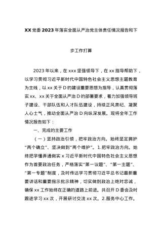 XXD委2023年落实全面从严治党主体责任情况报告和下步工作打算.docx