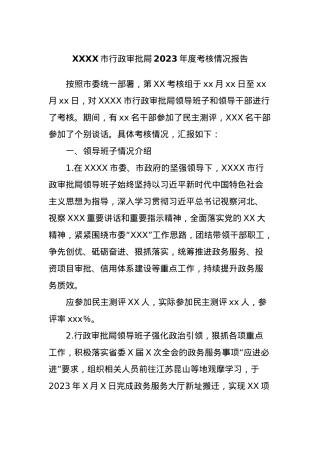 XXXX市行政审批局2023年度考核情况报告.docx