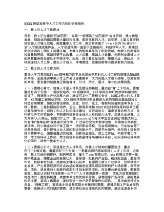 XXXX转型发展中人才工作方向的研修报告.docx