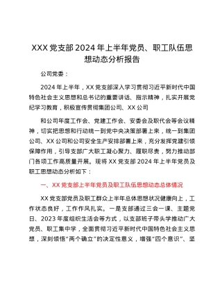 XXX党支部2024年上半年党员、职工队伍思想动态分析报告.docx