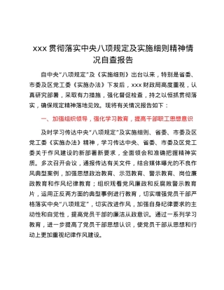 xxx贯彻落实中央八项规定及实施细则精神情况自查报告.docx
