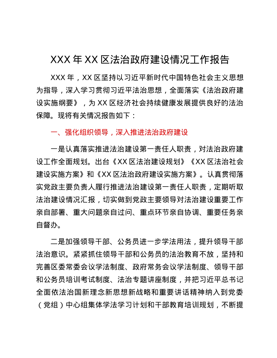 XXX年XX区法治政府建设情况工作报告.docx_第1页