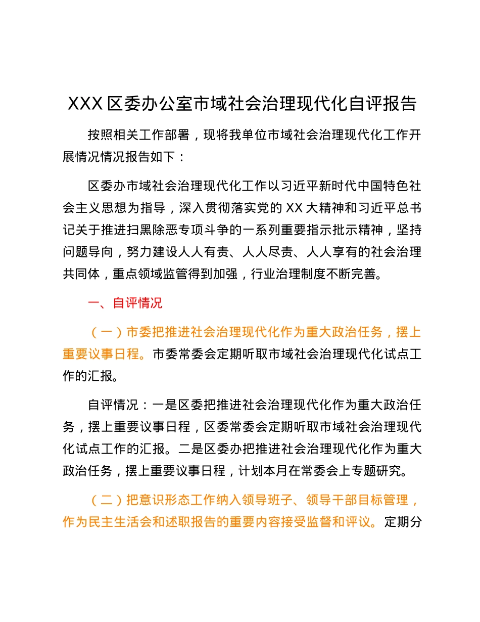 XXX区委办公室市域社会治理现代化自评报告.docx_第1页