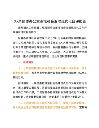 XXX区委办公室市域社会治理现代化自评报告.docx