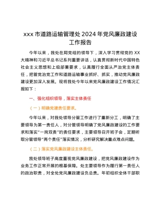 xxx市道路运输管理处2024年党风廉政建设工作报告.docx
