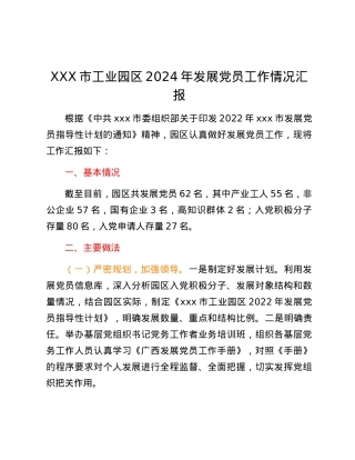 XXX市工业园区2024年发展党员工作情况汇报.docx