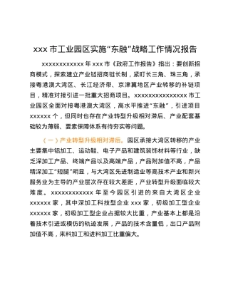 xxx市工业园区实施“东融”战略工作情况报告.docx
