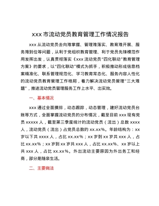 xxx市流动党员教育管理工作情况报告.docx