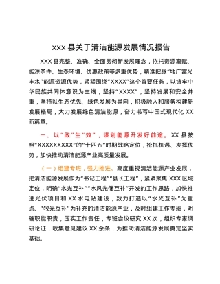 xxx县关于清洁能源发展情况报告.docx