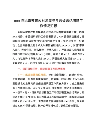 xxx县排查整顿农村发展党员违规违纪问题 工作情况汇报.docx