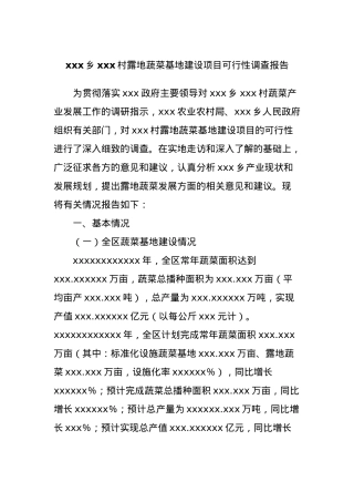 xxx乡xxx村露地蔬菜基地建设项目可行性调查报告.docx