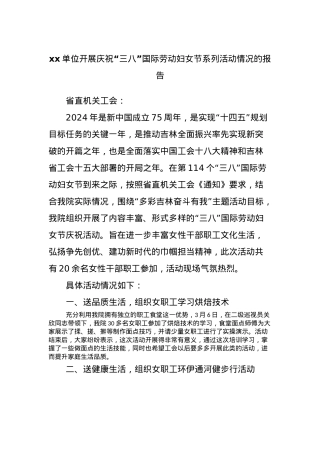 xx单位开展庆祝“三八”国际劳动妇女节系列活动情况的报告.docx