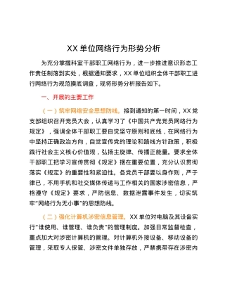 XX单位网络行为形势分析报告.docx