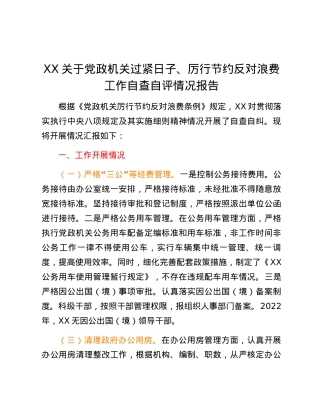 XX关于党政机关过紧日子、厉行节约反对浪费工作自查自评情况报告.docx