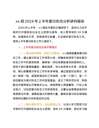xx局2024年上半年意识形态分析研判报告.docx