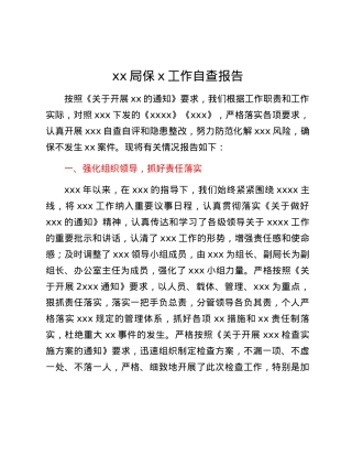 xx局保x工作自查报告.docx