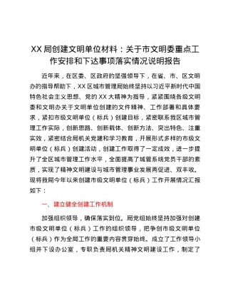 XX局创建文明单位材料：关于市文明委重点工作安排和下达事项落实情况说明报告.docx