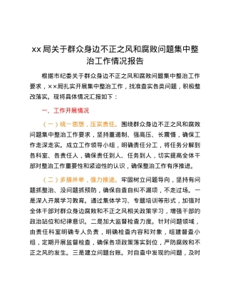 xx局关于群众身边不正之风和腐败问题集中整治工作情况报告.docx
