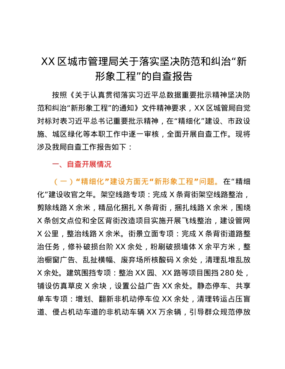 XX区城市管理局关于落实坚决防范和纠治“新形象工程”的自查报告.docx_第1页