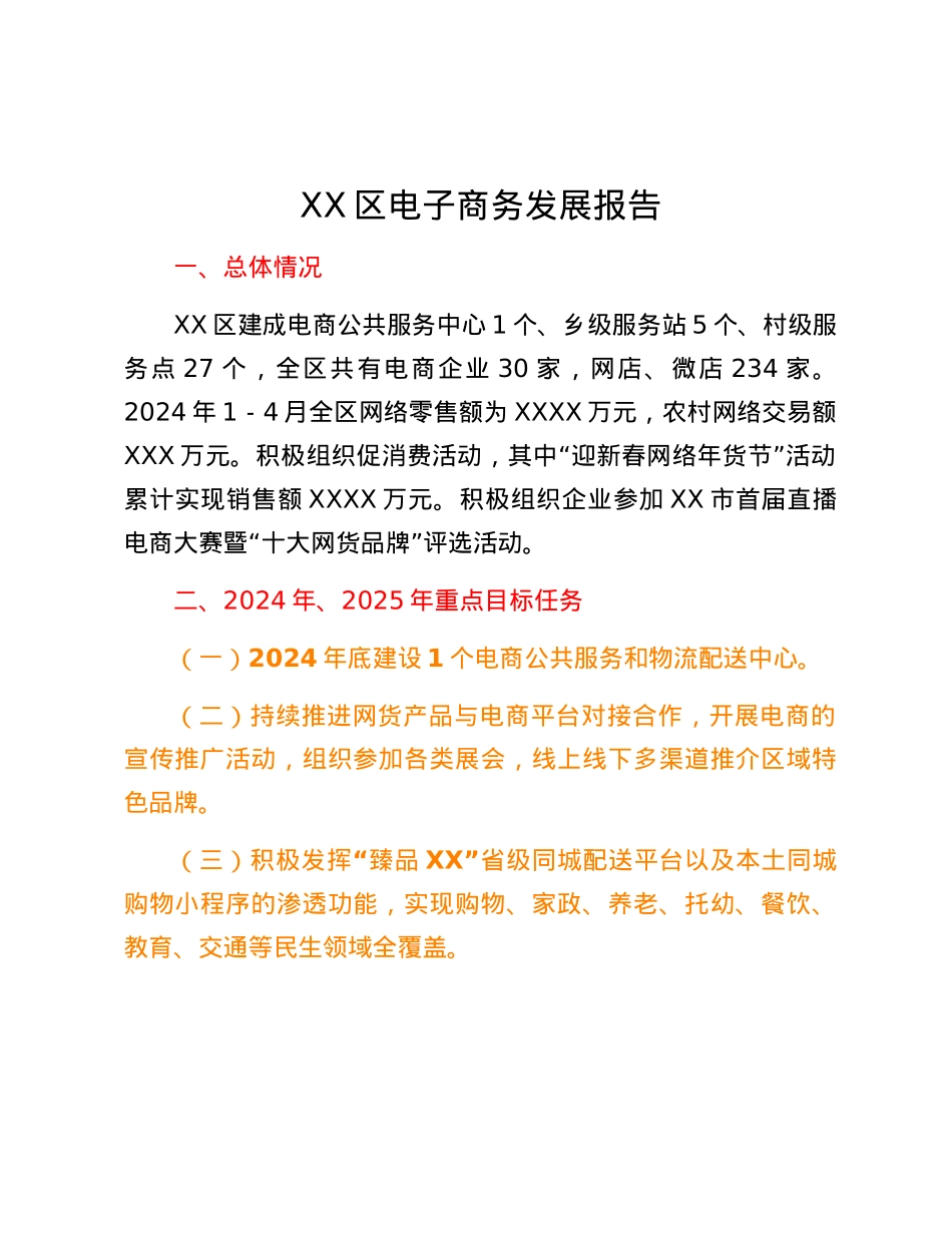 XX区电子商务发展报告.docx_第1页