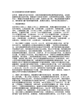 XX区高层建筑安全隐患专题报告.docx