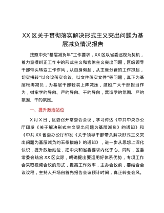 XX区关于贯彻落实解决形式主义突出问题为基层减负情况报告.docx