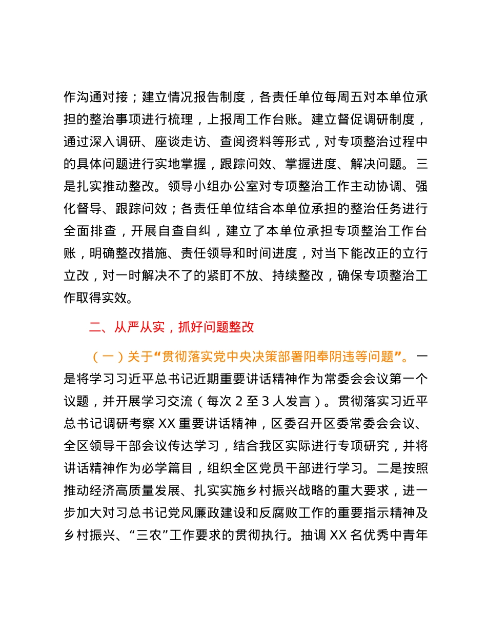 XX区委办公室关于牵头开展专项整治工作情况的报告.docx_第2页