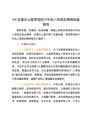 XX区委办公室贯彻执行中央八项规定精神自查报告.docx