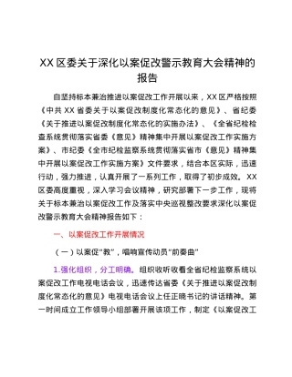 XX区委关于深化以案促改警示教育大会精神的报告.docx