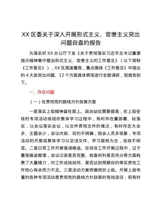 XX区委关于深入开展形式主义、官僚主义突出问题自查的报告.docx