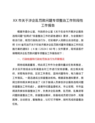 XX市关于涉企乱罚款问题专项整治工作阶段性工作报告.docx