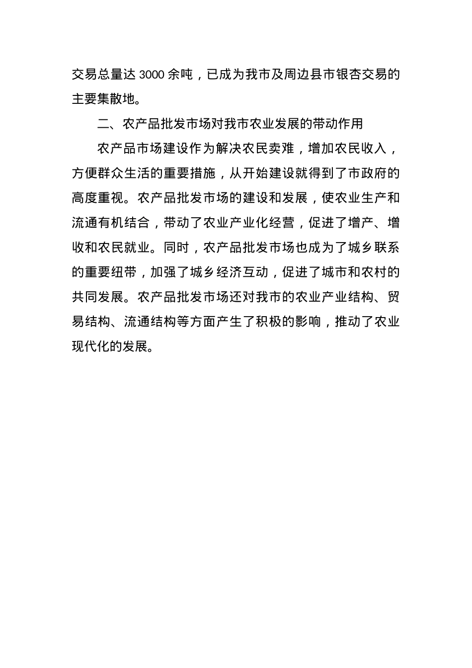 XX市农产品批发市场建设情况调查报告.docx_第2页