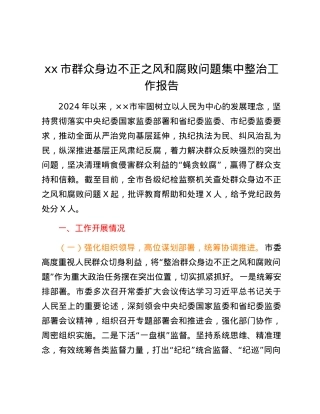 xx市群众身边不正之风和腐败问题集中整治工作报告.docx