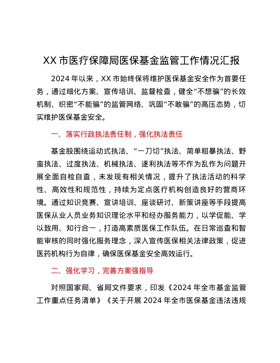 XX市医疗保障局医保基金监管工作情况汇报.docx_第1页