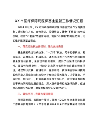 XX市医疗保障局医保基金监管工作情况汇报.docx