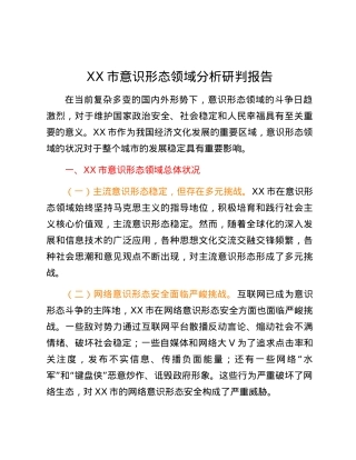 XX市意识形态领域分析研判报告.docx