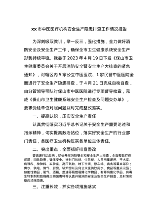 xx市中医医疗机构安全生产隐患排查工作情况报告.docx