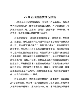 xx同志政治素质情况报告.docx