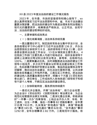 XX县2023年度法治政府建设工作情况报告.docx