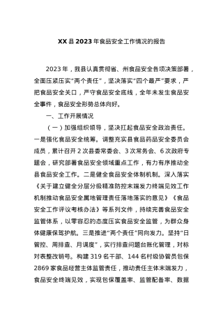XX县2023年食品安全工作情况的报告.docx