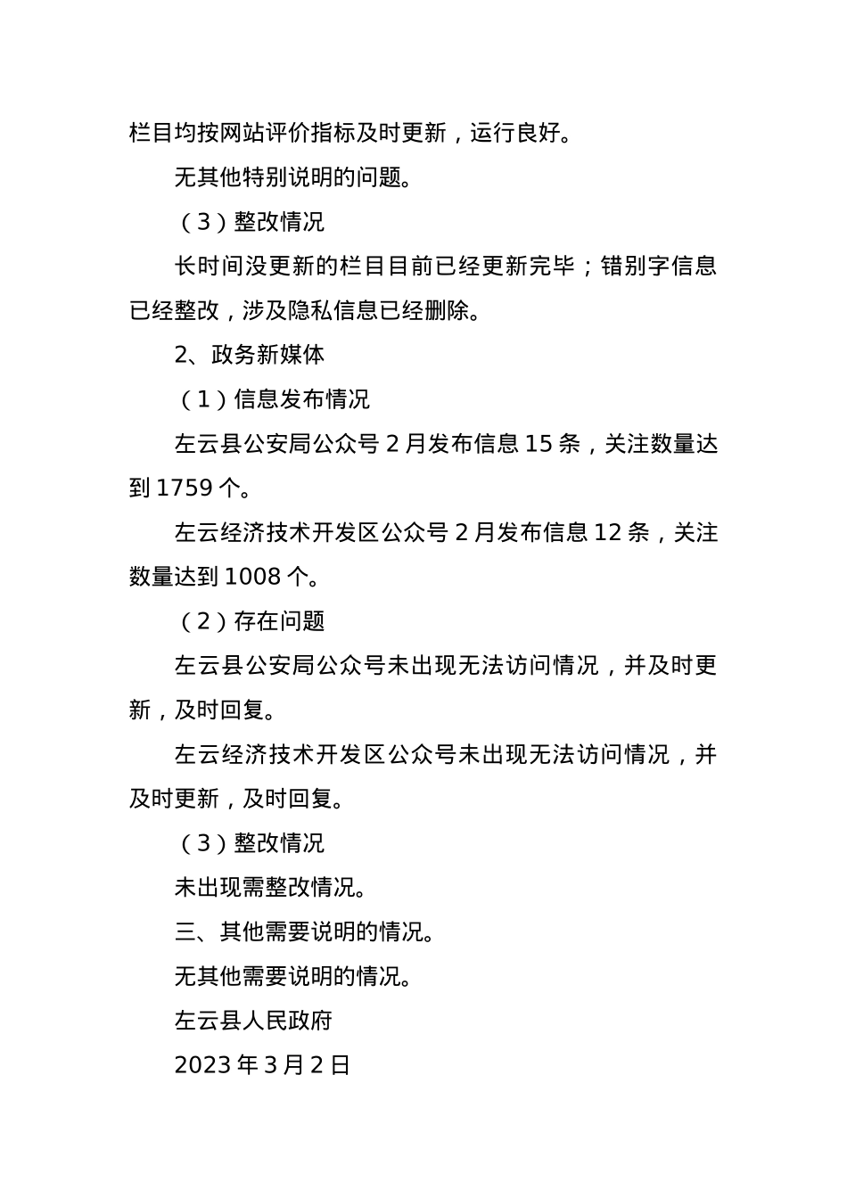 XX县关于2023年2月份政府网站与政务新媒体自查情况的报告.docx_第2页