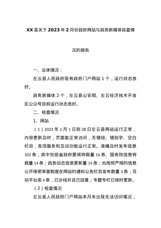 XX县关于2023年2月份政府网站与政务新媒体自查情况的报告.docx