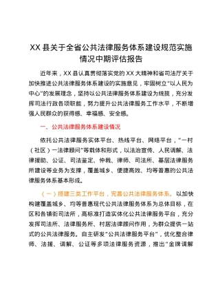 XX县关于全省公共法律服务体系建设规范实施情况中期评估报告.docx