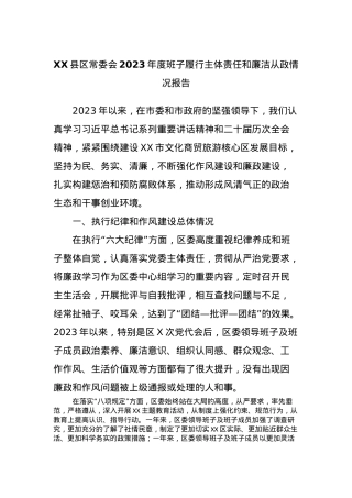 XX县区常委会2023年度班子履行主体责任和廉洁从政情况报告.docx