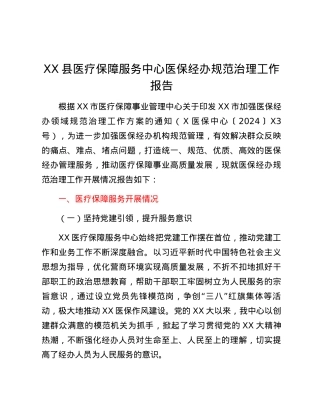 XX县医疗保障服务中心医保经办规范治理工作报告.docx