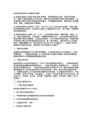 XX县政府采购中心自查自纠报告.docx
